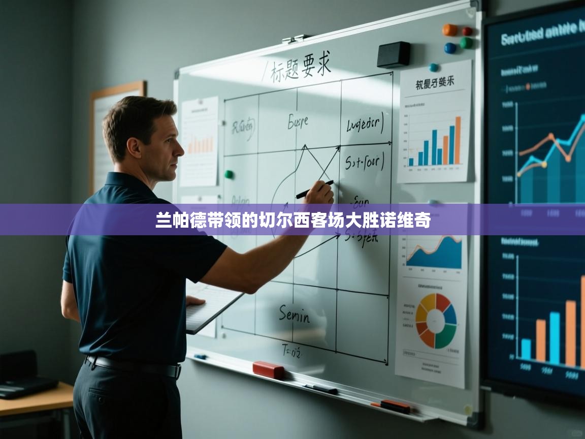 兰帕德带领的切尔西客场大胜诺维奇  第2张