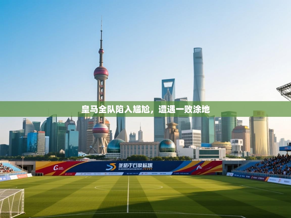 皇马全队陷入尴尬，遭遇一败涂地  第2张