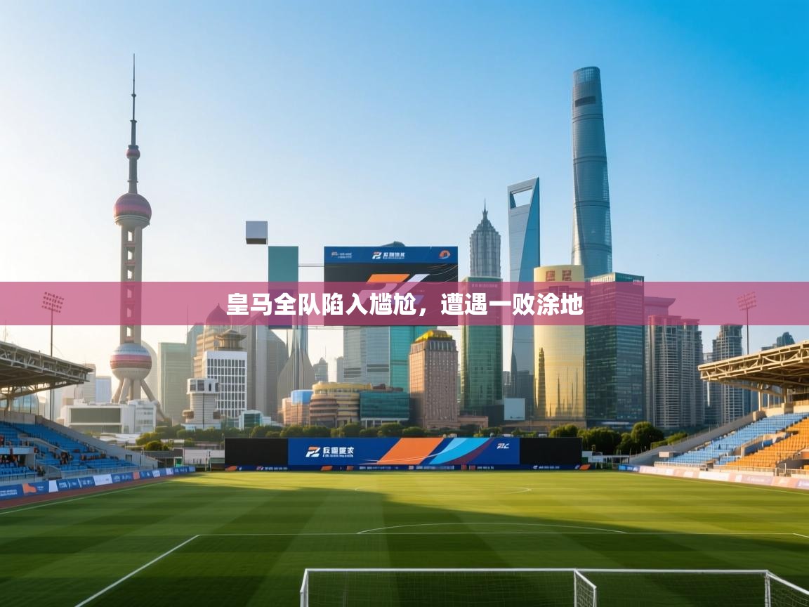 皇马全队陷入尴尬，遭遇一败涂地  第1张