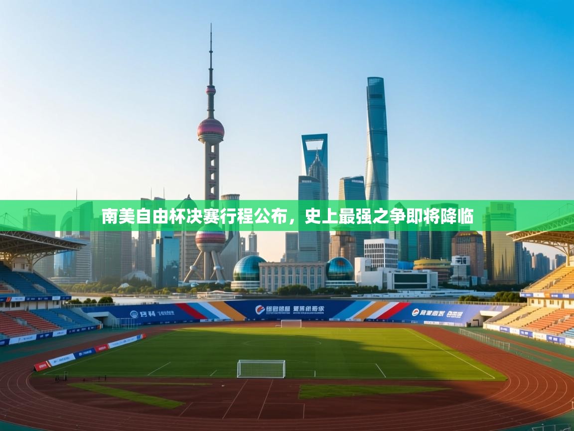 南美自由杯决赛行程公布，史上最强之争即将降临  第1张