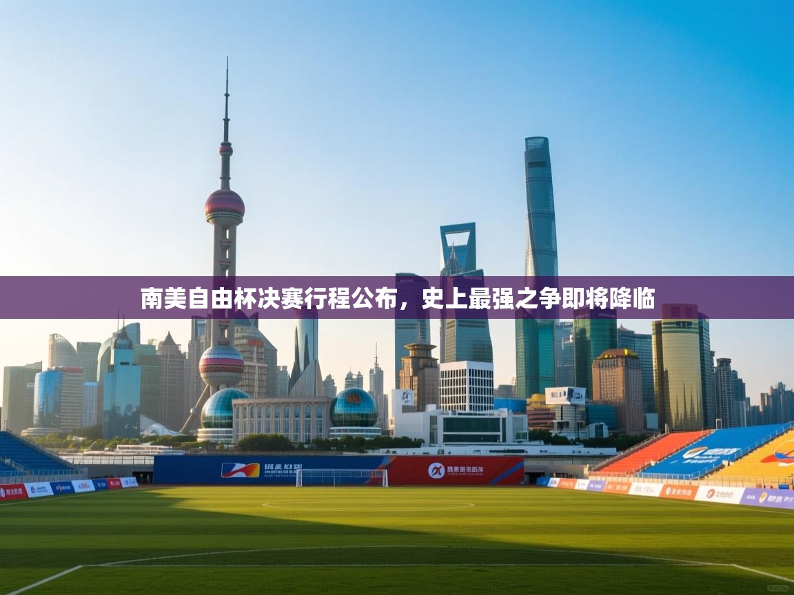 南美自由杯决赛行程公布，史上最强之争即将降临  第2张