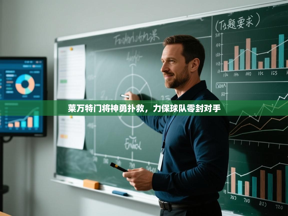 莱万特门将神勇扑救，力保球队零封对手  第1张