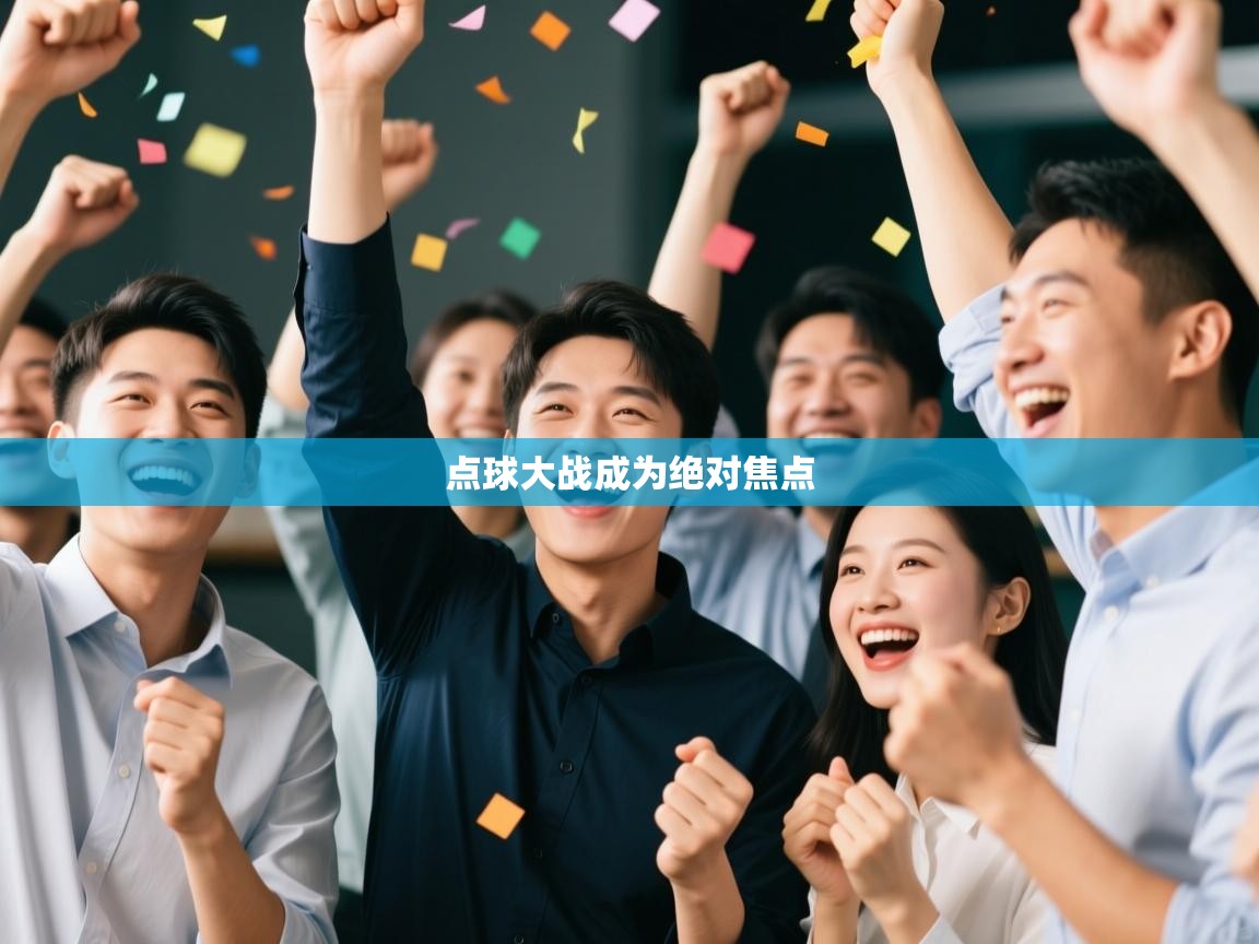 点球大战成为绝对焦点 第1张
