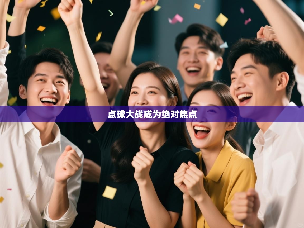 点球大战成为绝对焦点 第2张