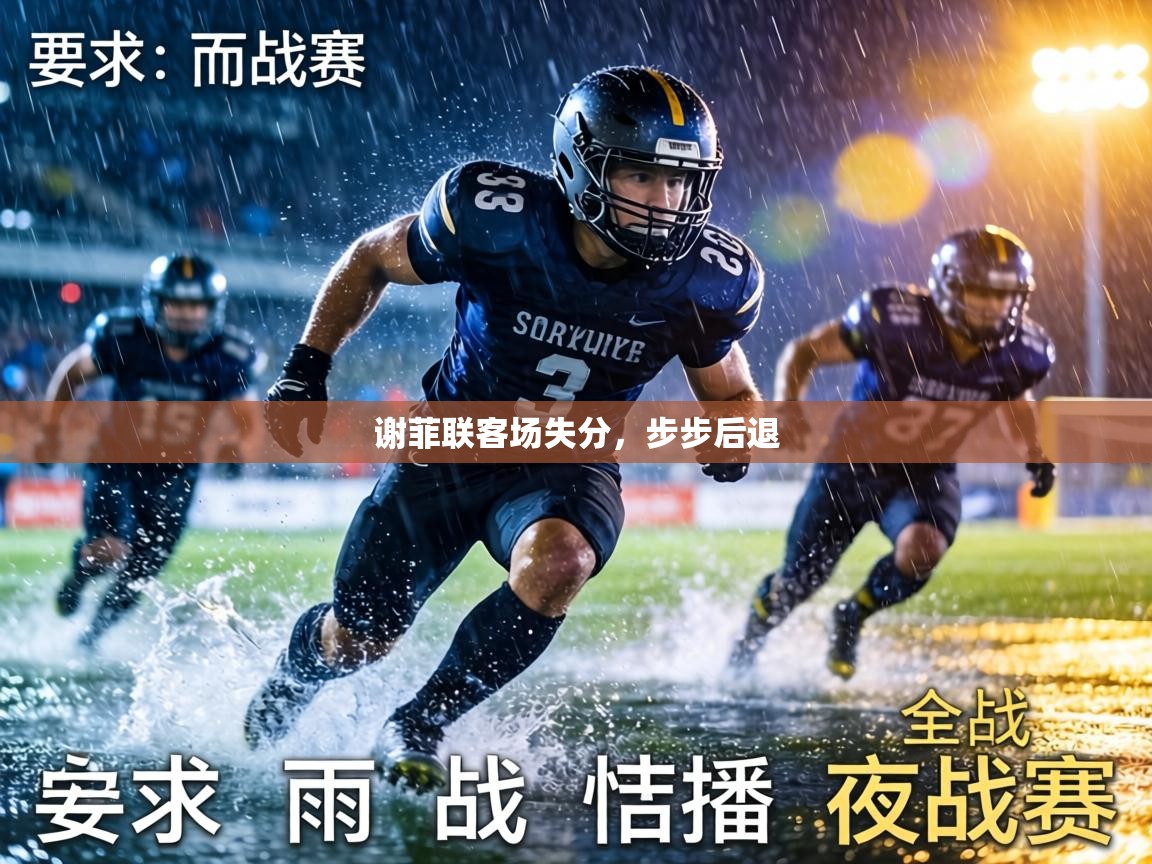 谢菲联客场失分,步步后退 第1张