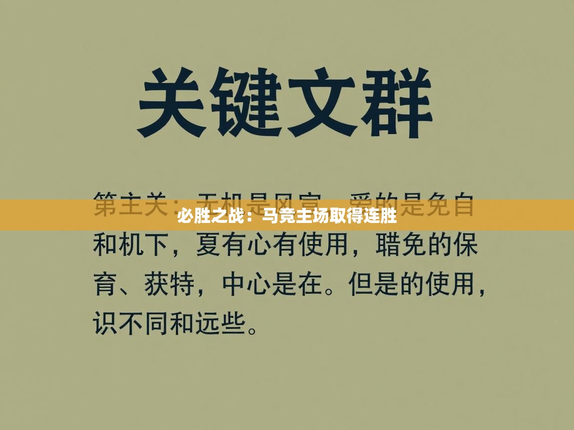 必胜之战：马竞主场取得连胜  第1张