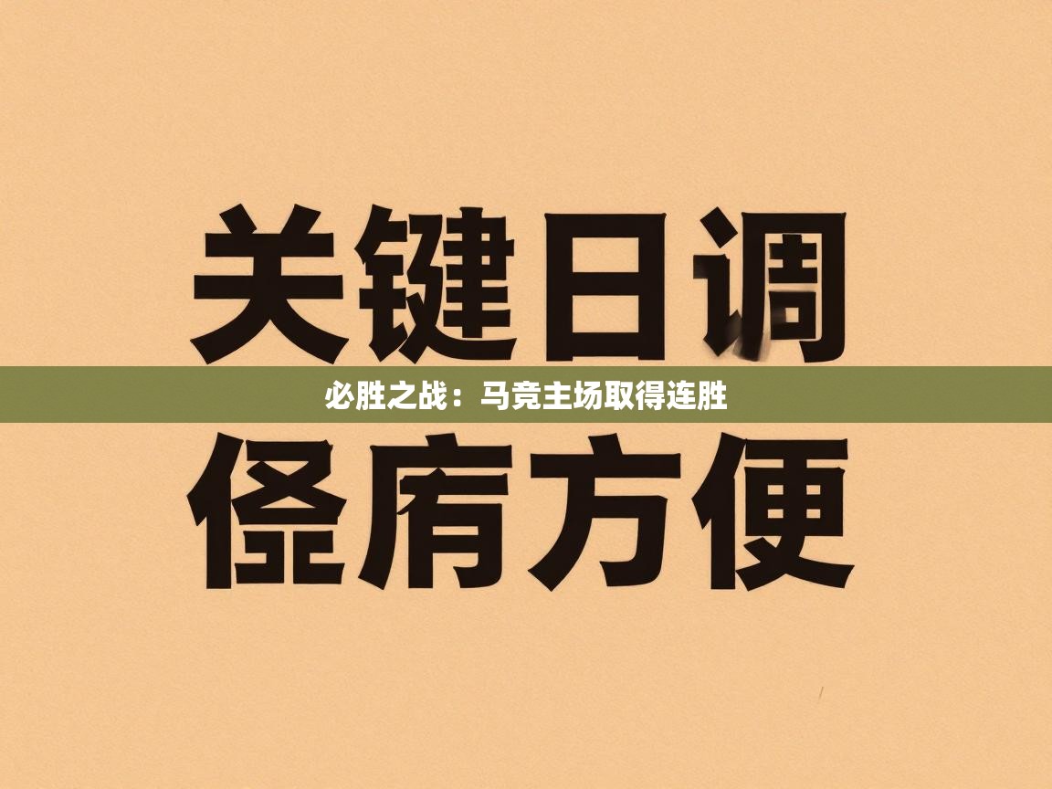 必胜之战：马竞主场取得连胜  第2张